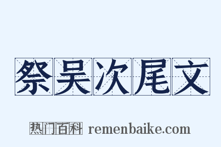 祭吴次尾文是什么意思的图片